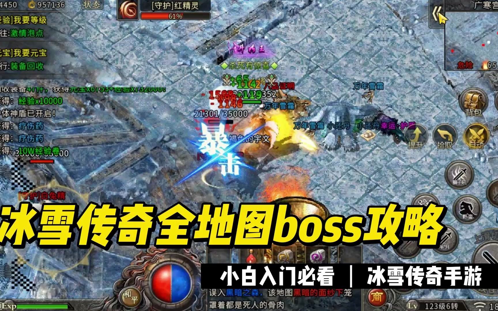 冰雪傳奇:冰雪單職業全地圖boss攻略