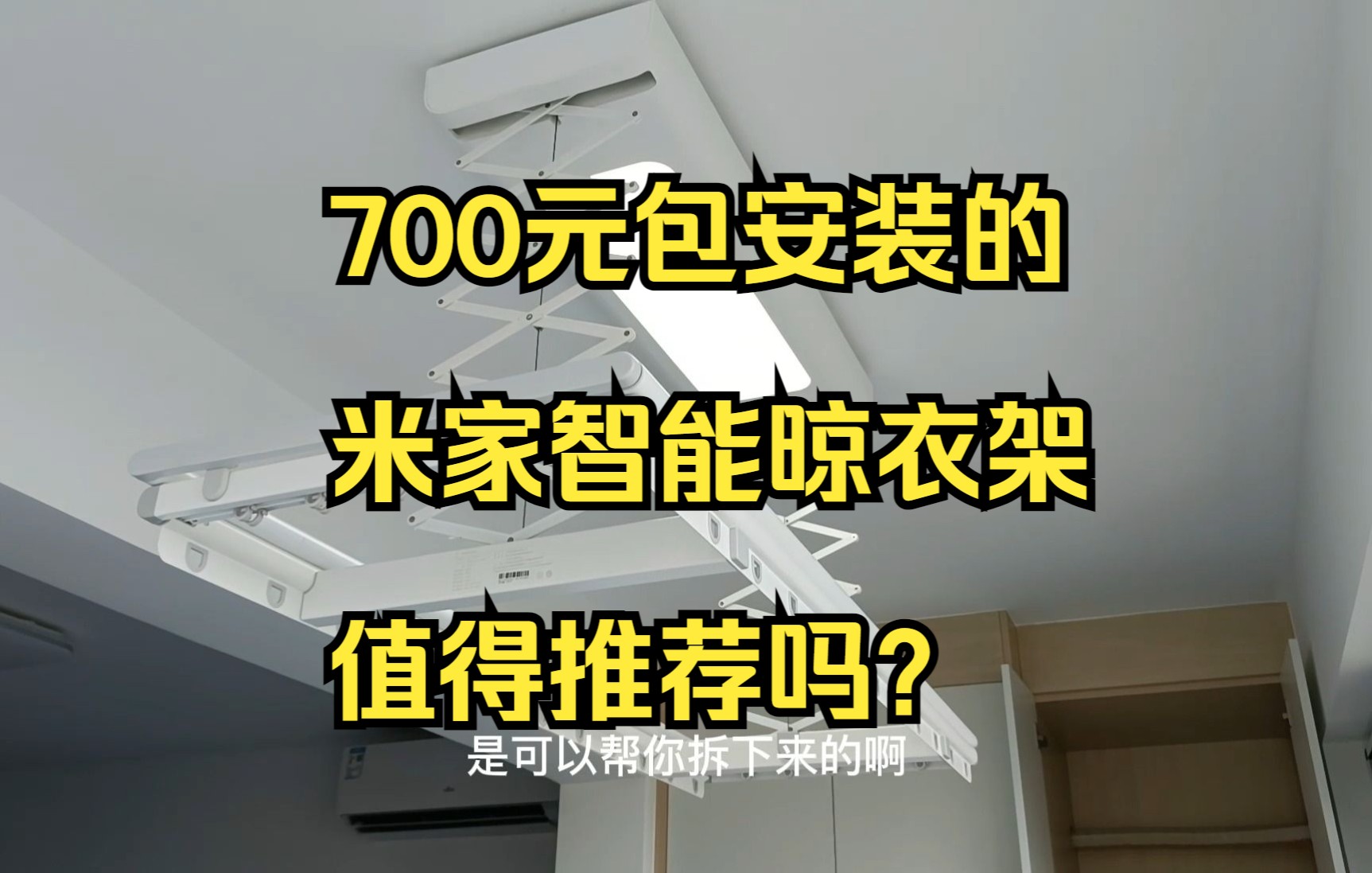 [图]700的米家智能晾衣架，还包安装，值得推荐吗？--《21万装修126平系列》