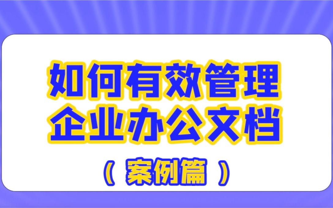 企业可以通过数字化方式,对员工的分散文档进行有效管理.哔哩哔哩bilibili