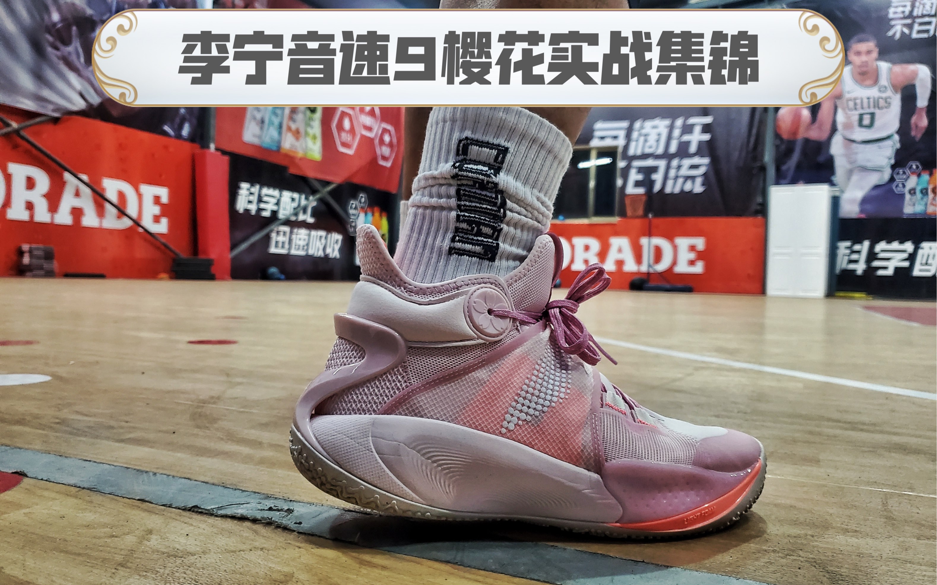 李宁音速9樱花实战集锦