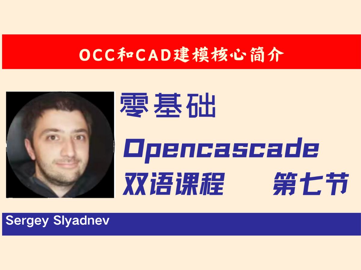 第七节:OCC和CAD建模核心简介哔哩哔哩bilibili