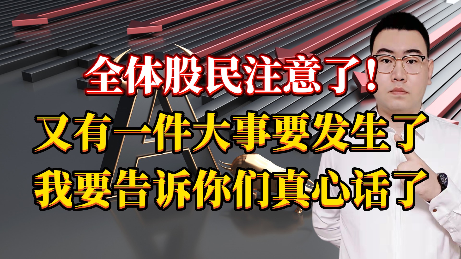 全体股民注意了!又有一件大事即将发生!A股好日子要来了!哔哩哔哩bilibili