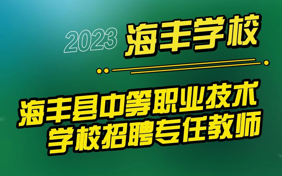 2023年秋海丰县中等职业技术学校公开招聘专任教师公告