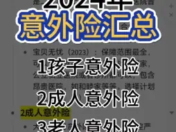 Descargar video: 2024年意外险汇总，孩子的，成人的，老人的，不需要健康告知的，都在这里了！