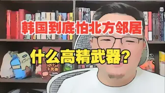 【团座直播精剪】6.26(5)韩国到底怕北方邻居拥有什么高精确武器？远程自杀式无人机改变战争形态！TomCat团座 直播 录播 切片