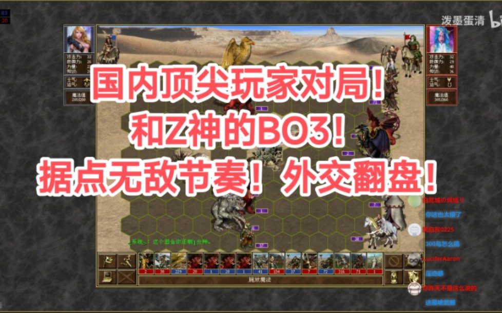 【英雄无敌3】国内顶尖玩家对局!和z神的BO3!据点无敌节奏!外交翻盘!Duel模板对战 500+对局!网络游戏热门视频