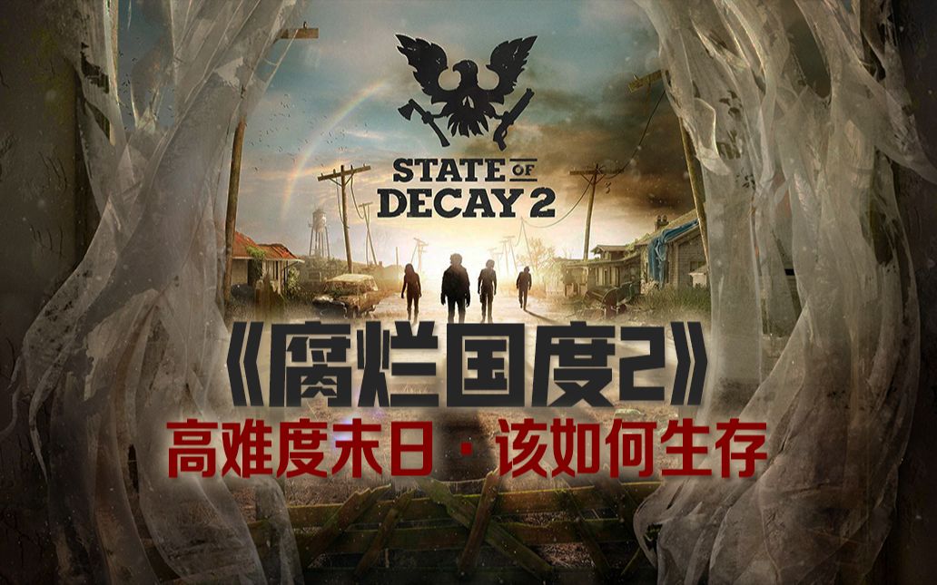 [图]极限末日生存 永远心怀希望《腐烂国度2(State of Decay 2)》沉浸式末日生存01期