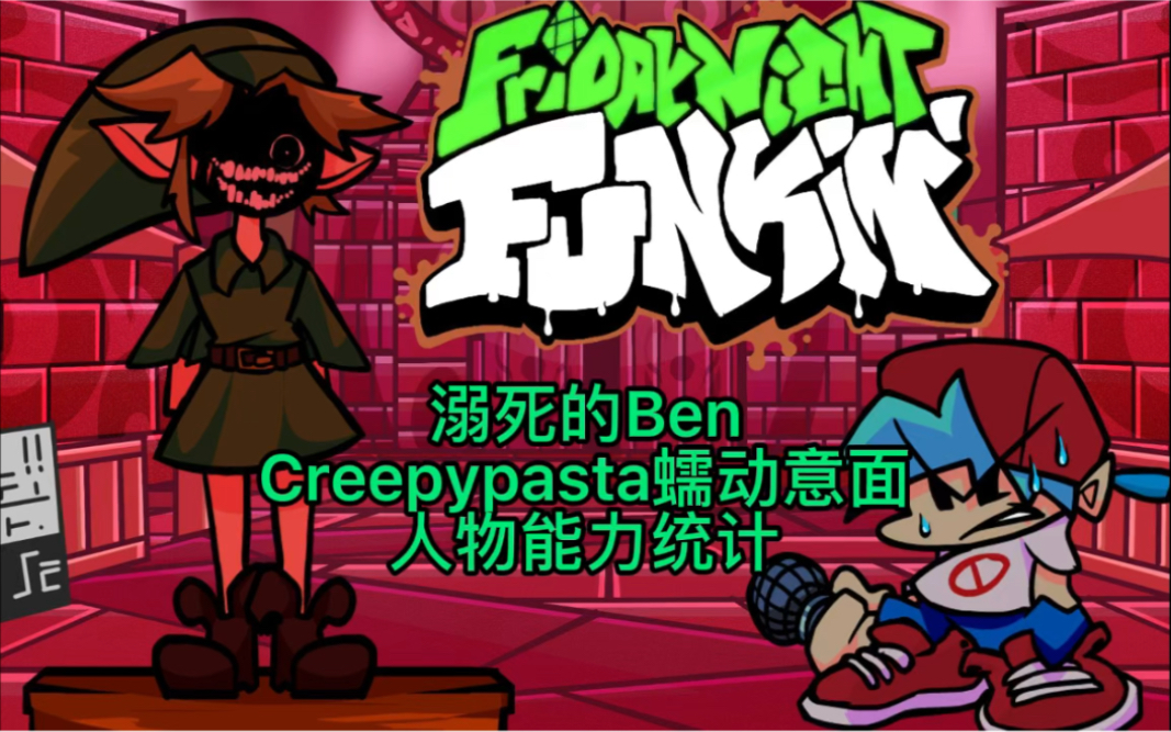 【溺死的ben】creepypasta蠕动意面人物能力统计