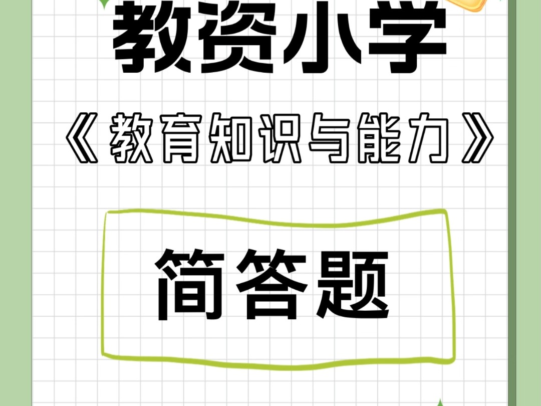 教资小学教育教学与能力哔哩哔哩bilibili