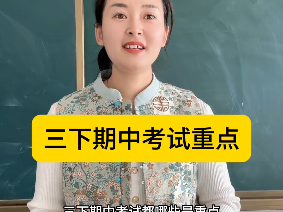 三年级下册期中考试重点复习内容来啦,每年都会更新小学各学段期中、期末复习重点,需要的关注哔哩哔哩bilibili