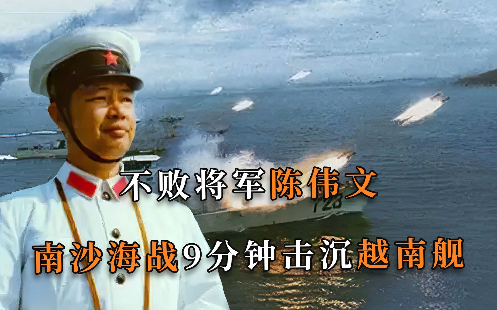 重塑南海格局,陈伟文54分钟破局夺回六礁,让越南做了三十年噩梦哔哩哔哩bilibili