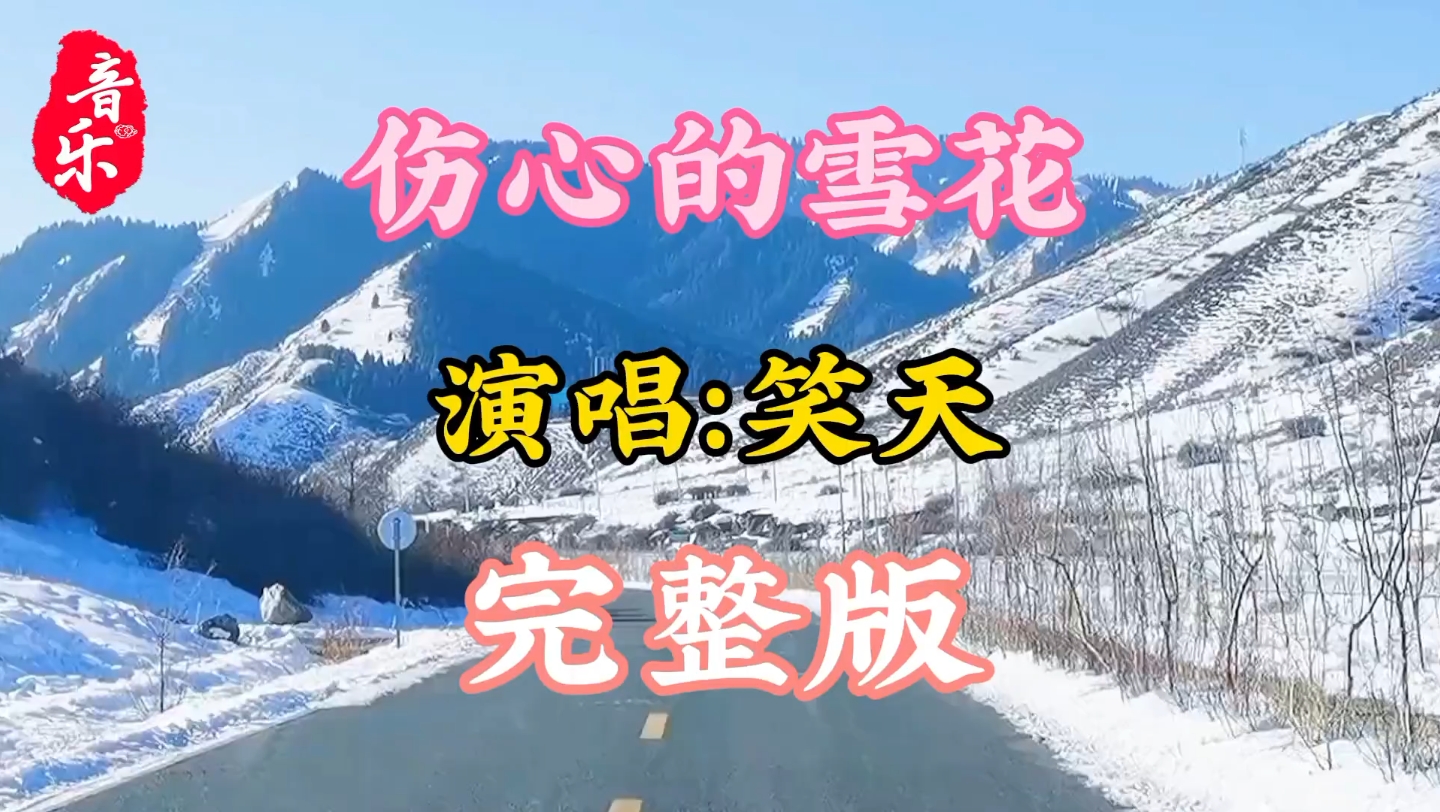 [图]笑天一首《伤心的雪花》深情的歌声句句入心，听哭了有故事的人