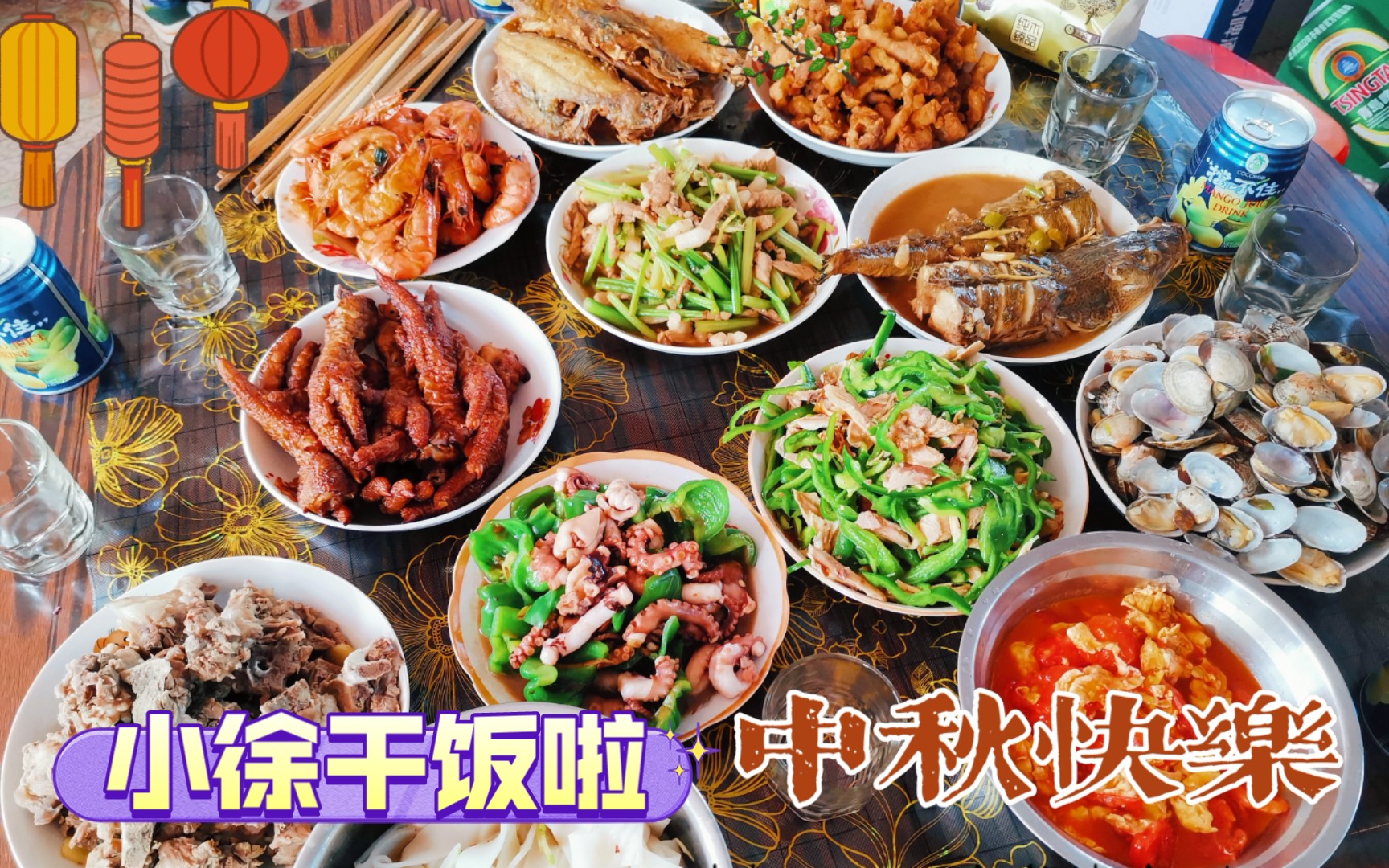 小徐干饭啦——中秋家里的美食篇.12道菜,小徐好幸福呀.