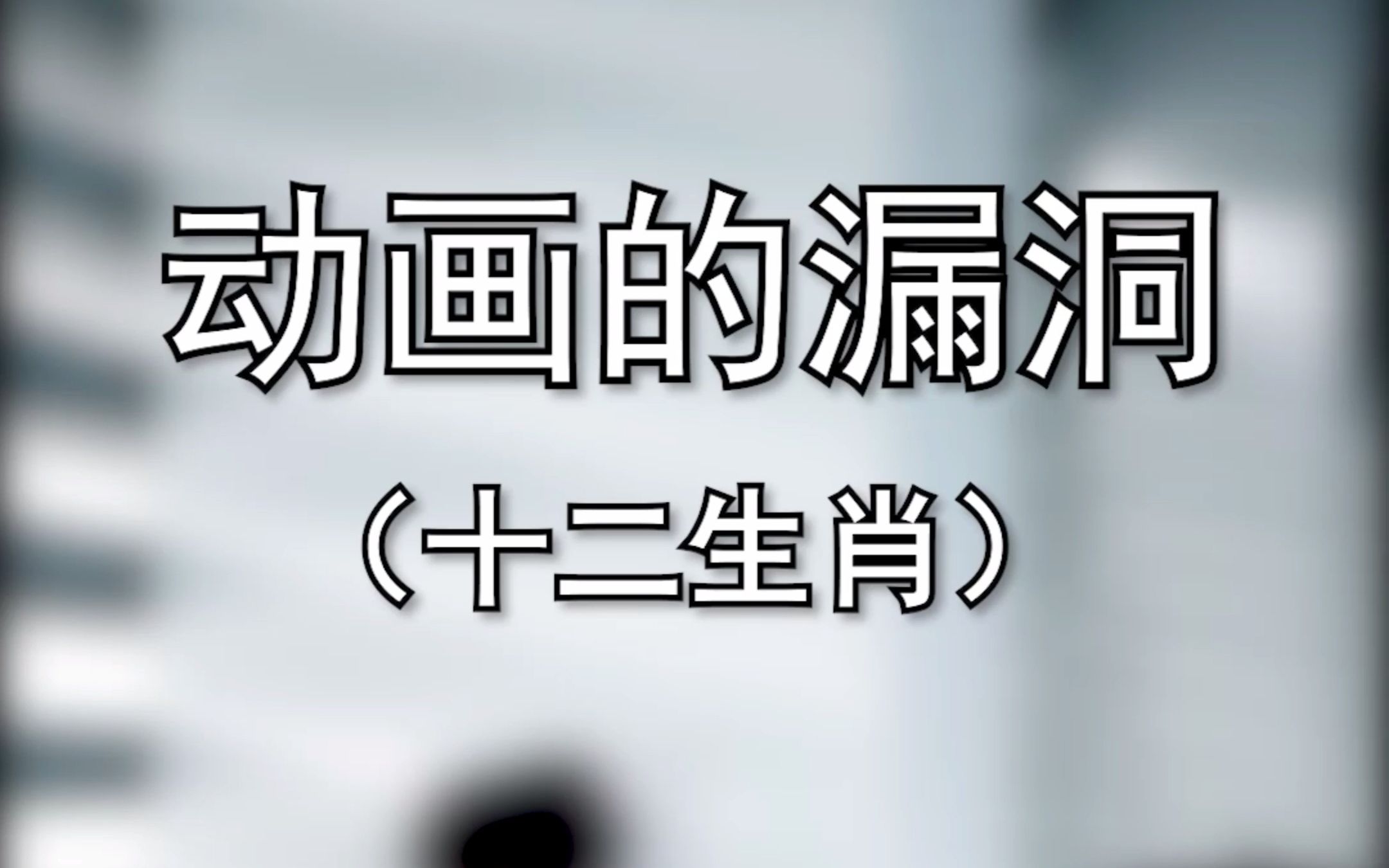 [图]【阿名】你知道你的属相在十二生肖中是怎么死的？