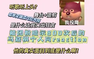 Download Video: 【马嘉祺reaction】这哥的多样性让我不知所措