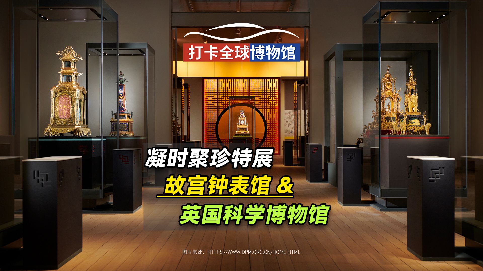 故宫珍藏的精美钟表首次远渡伦敦