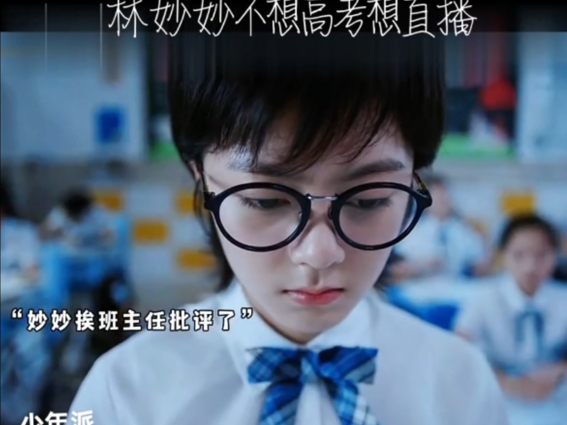 林妙妙不想学习想直播