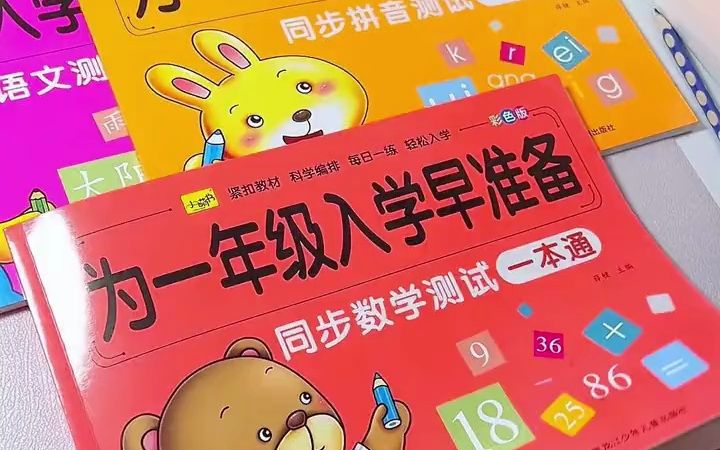 女儿9月要上小学,安排了这套数学语文拼音早准备,一曰一练打好基础,帮助孩子更好地过渡到一年级哔哩哔哩bilibili