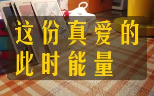 Download Video: 整合能量   这份真爱粉此时能量  无时限