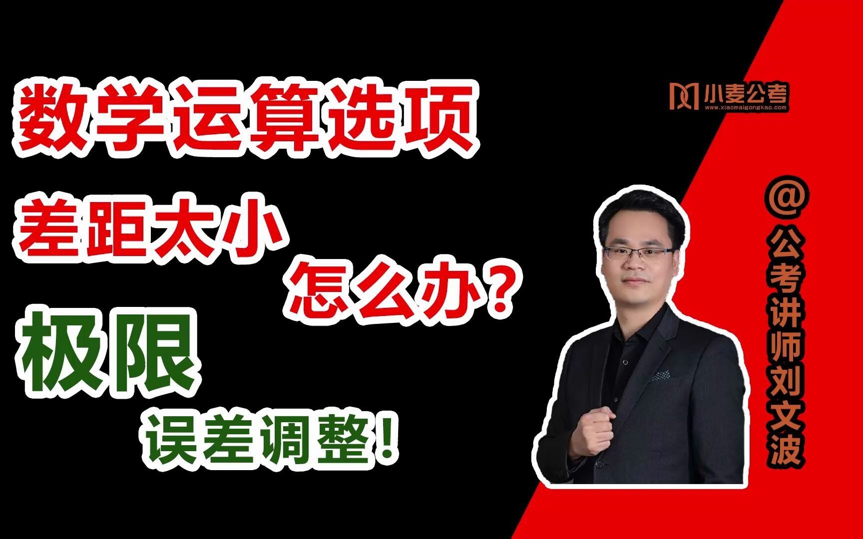 数学运算选项差距很小怎么办?波哥教你三分钟学会极限误差调整!哔哩哔哩bilibili