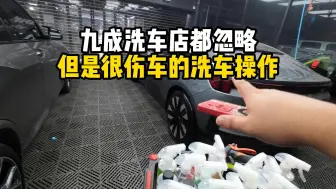 Descargar video: 九成洗车店都忽略，但是很伤车的洗车操作