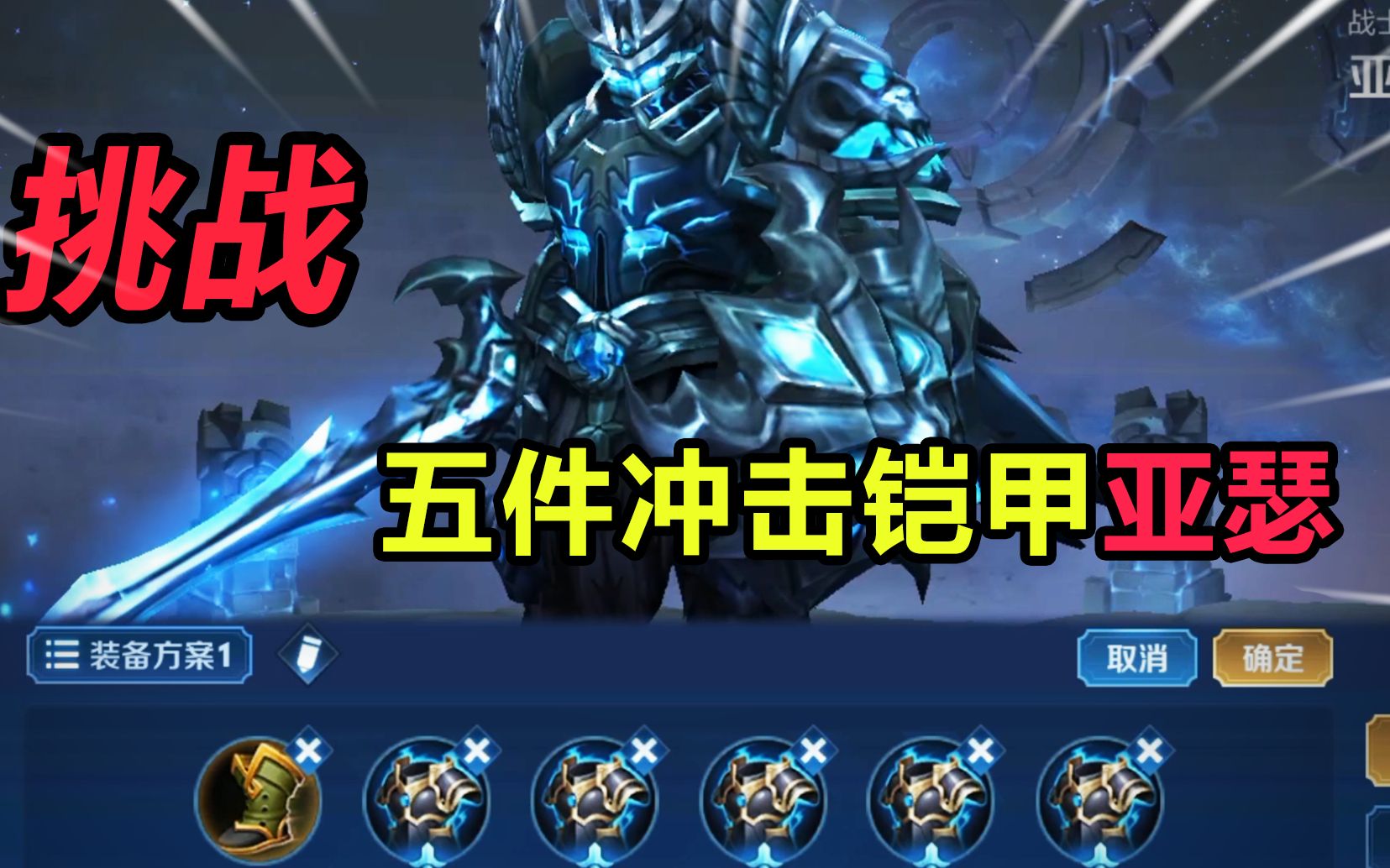 【王者荣耀】挑战五冲击铠甲亚瑟王,范围眩晕减速加沉默,见面就问谁能