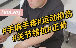 Download Video: 还是上一集的大哥，手麻检查发现是肘关节有错位，结构咔的一声...