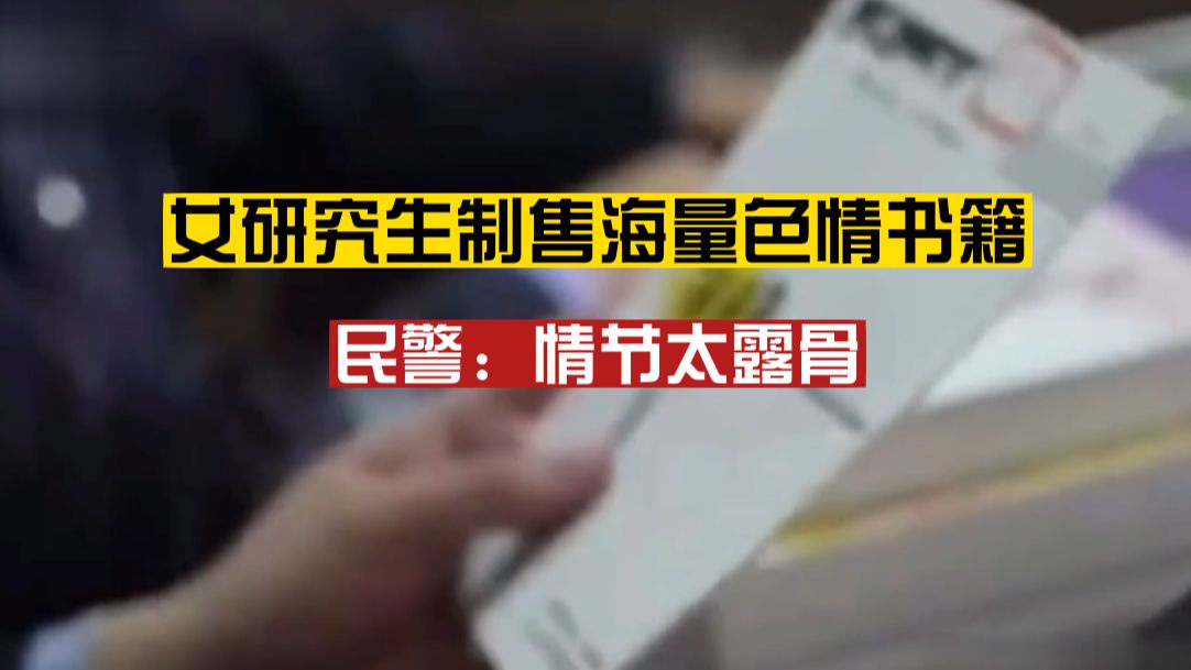 女研究生制售10万余本色情小说,组建团队分工明确,涉案1000余万元哔哩哔哩bilibili