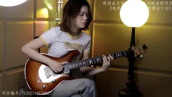 西安音乐学院2021级电吉他专业学生：李千慧 —— 《California Waves》