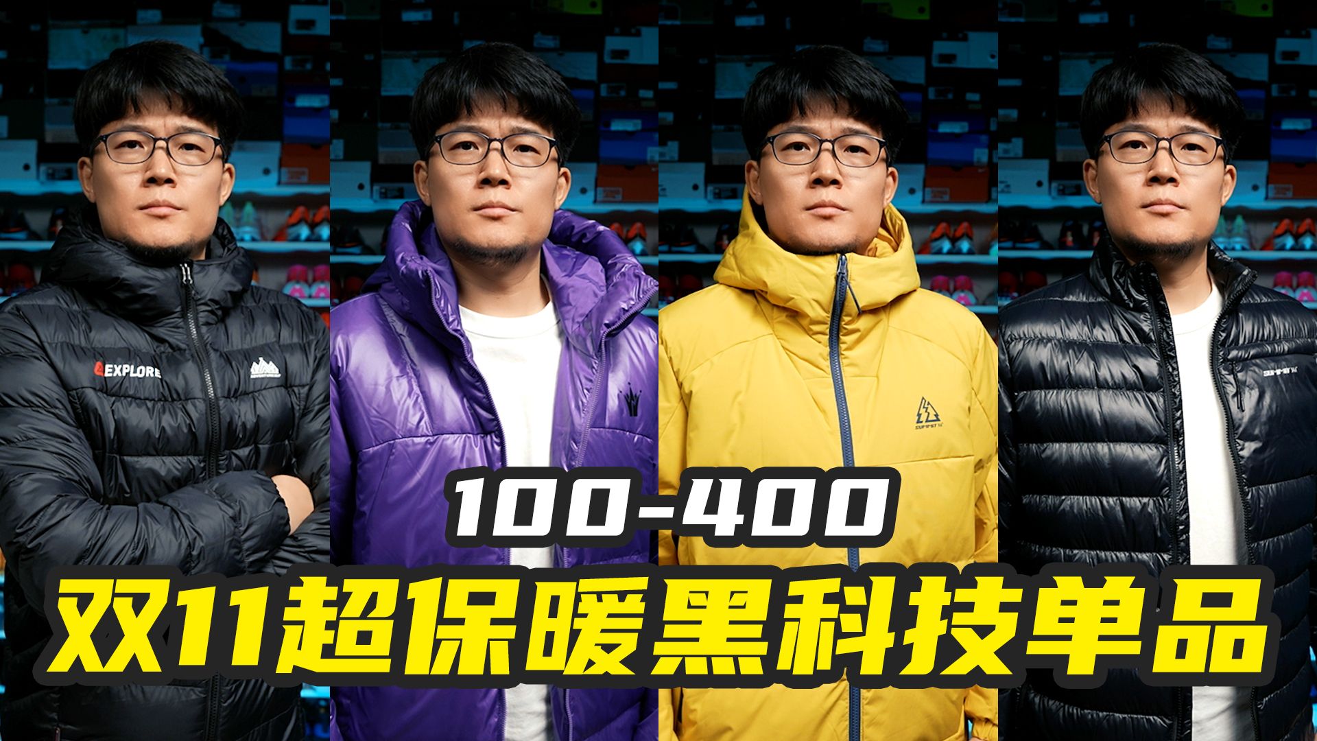 降价比降温还猛！100-400元超保暖黑科技单品，不惧风雨雪！