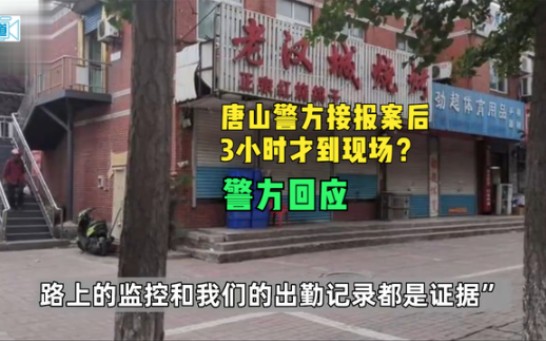 唐山警方接到报案后3个多小时才到现场?伤情最重者掉了几颗牙哔哩哔哩bilibili