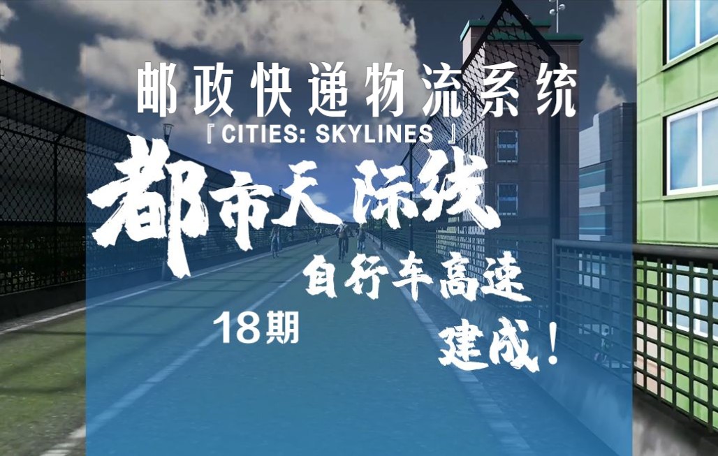 [图]《Cities: Skylines都市：天际线》18期：邮政快递物流系统&自行车高速建成！