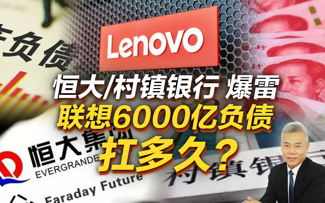 司马南:恒大/村镇银行爆雷,联想6000亿负债扛多久?哔哩哔哩bilibili