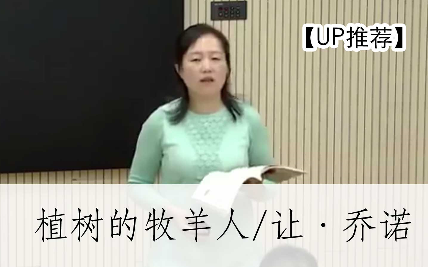 [图]【公开课UP】《植树的牧羊人/让·乔诺》李梦莎 -部编人教版七年级语文上册 YW07A-070,YW071070,【公开课UP】