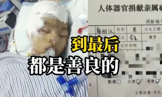 Télécharger la video: 阳春市13岁被霸凌男孩脑死亡，去世后捐献器官，至少帮助7人重获新生