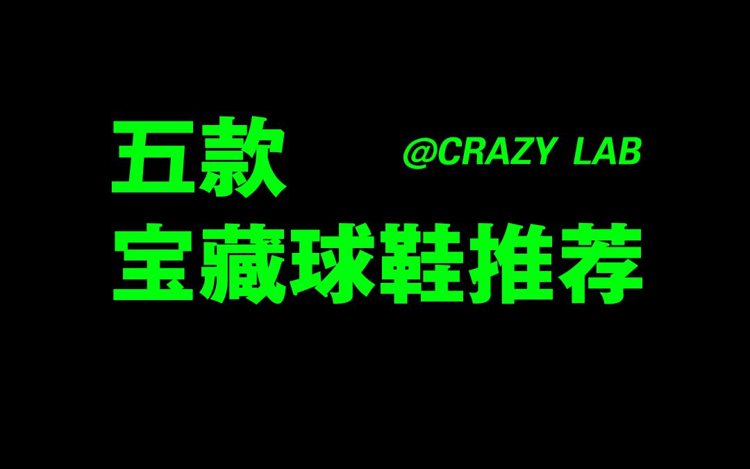 5款被低估的宝藏球鞋推荐/学生党球鞋/低价球鞋推荐哔哩哔哩bilibili