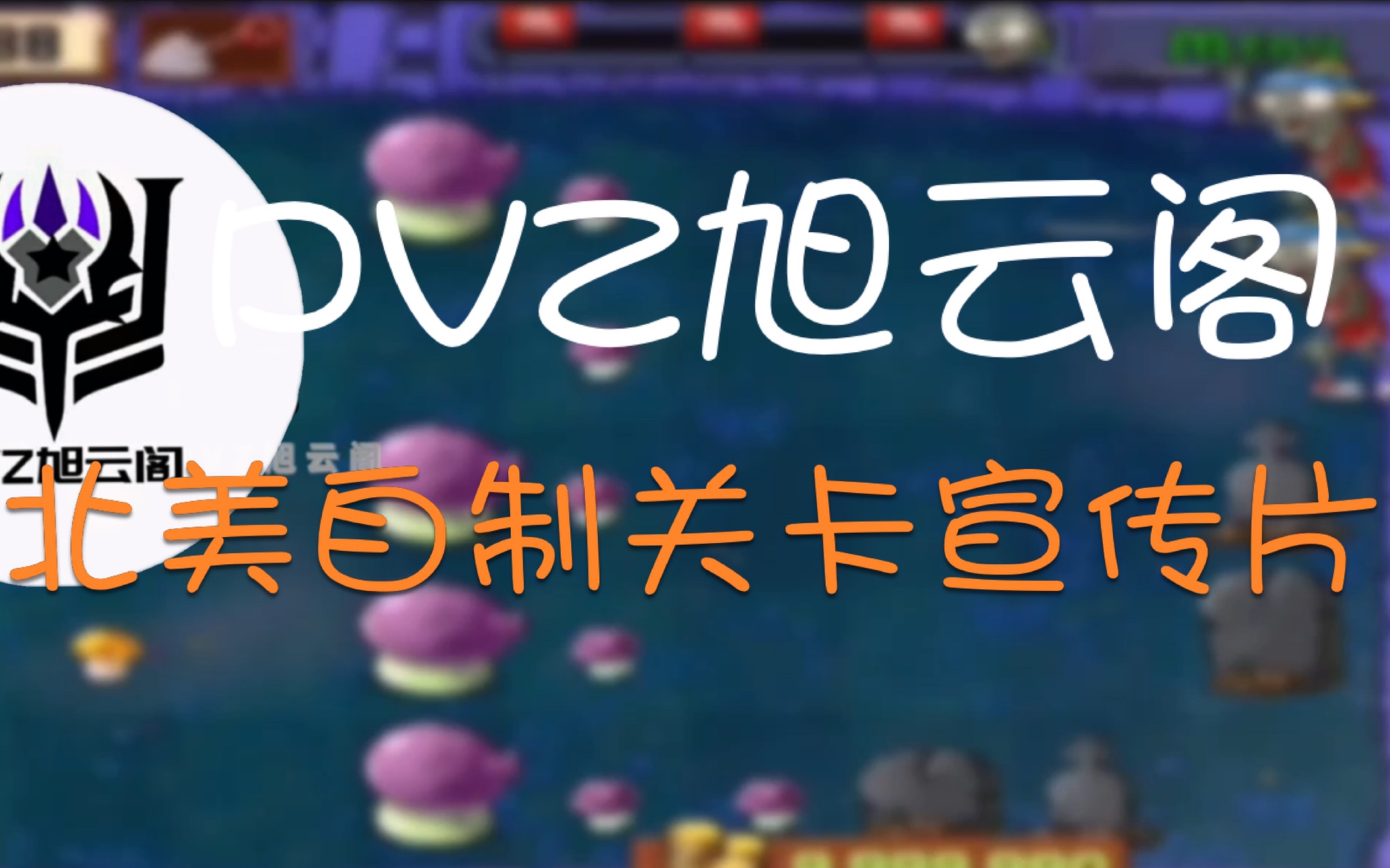 PVZ旭云阁:手机北美版自制关卡宣传片哔哩哔哩bilibili