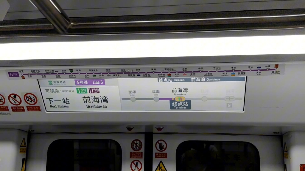 深圳地铁5号线 下一站终点站前海湾