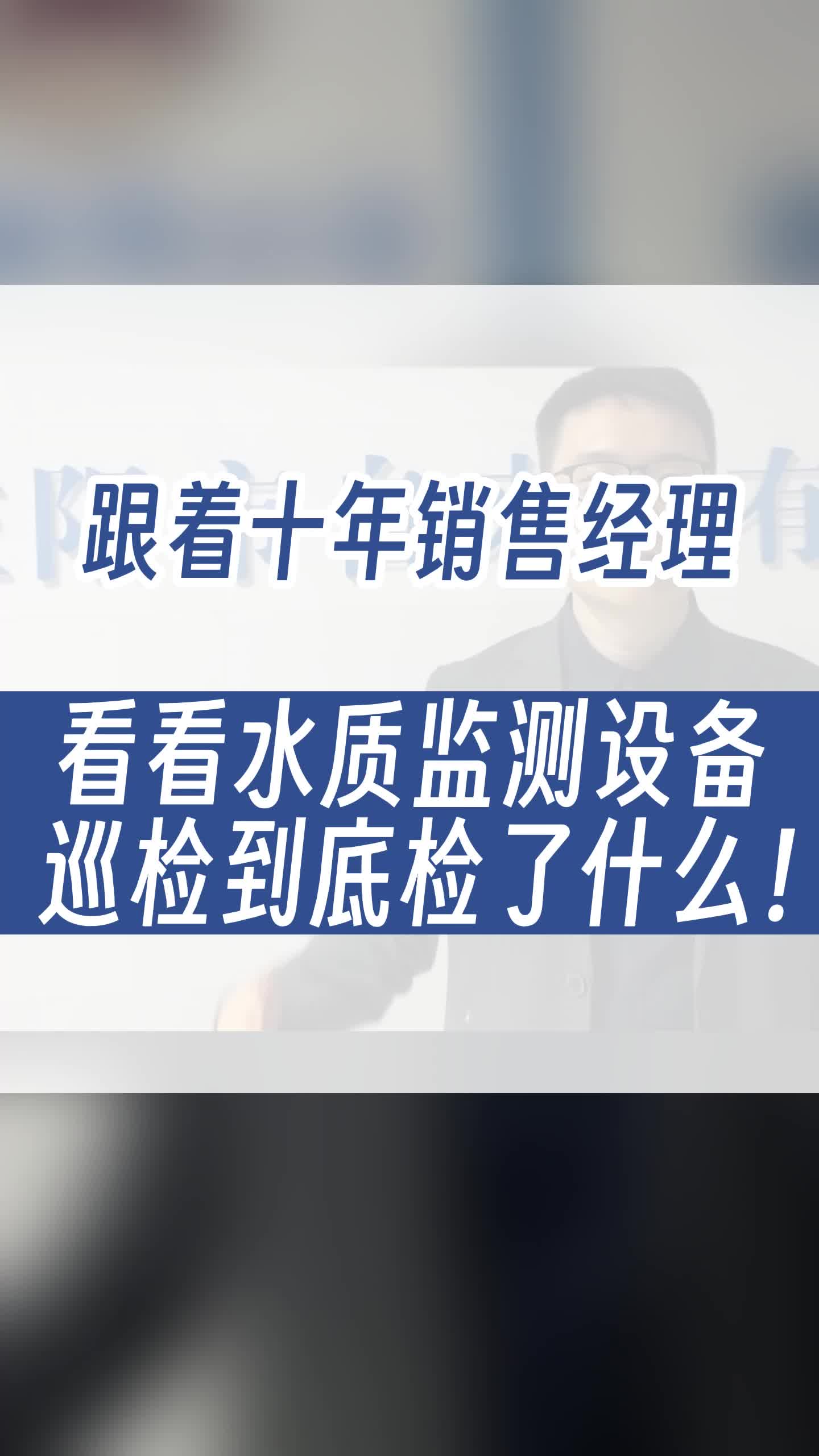 想知道使用三年的水质监测设备是什么样的吗?哔哩哔哩bilibili