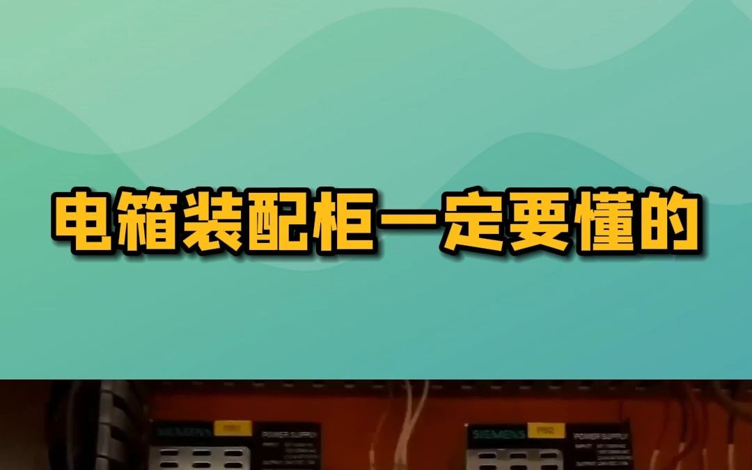 电箱装配柜一定要懂的哔哩哔哩bilibili