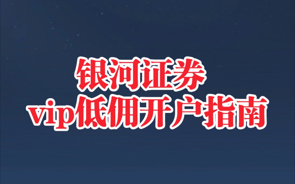 万一免五银河证券怎么开?万一免五/万0.85免五0.1起收开户流程介绍,一定不要在官网直接开户.哔哩哔哩bilibili
