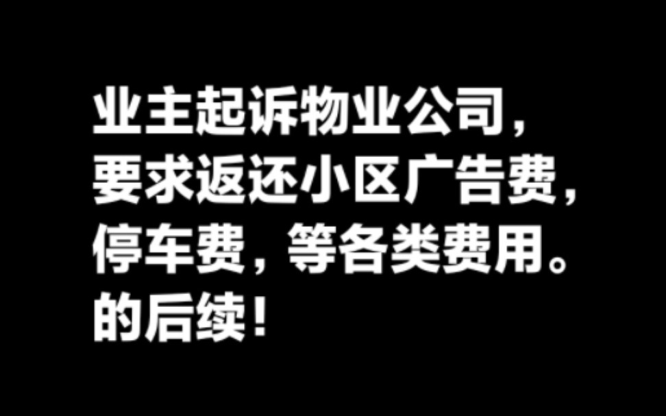 业主起诉物业公司要求返还小区公共收益,事件后续.哔哩哔哩bilibili