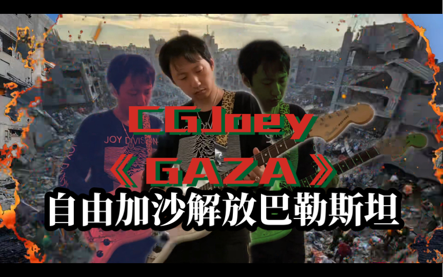 cgjoey原创吉他音乐《gaza》即兴吉他演奏实验摇滚 自由加沙解放