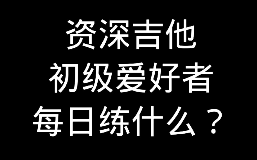 [图]资深吉他爱好者每日练习什么