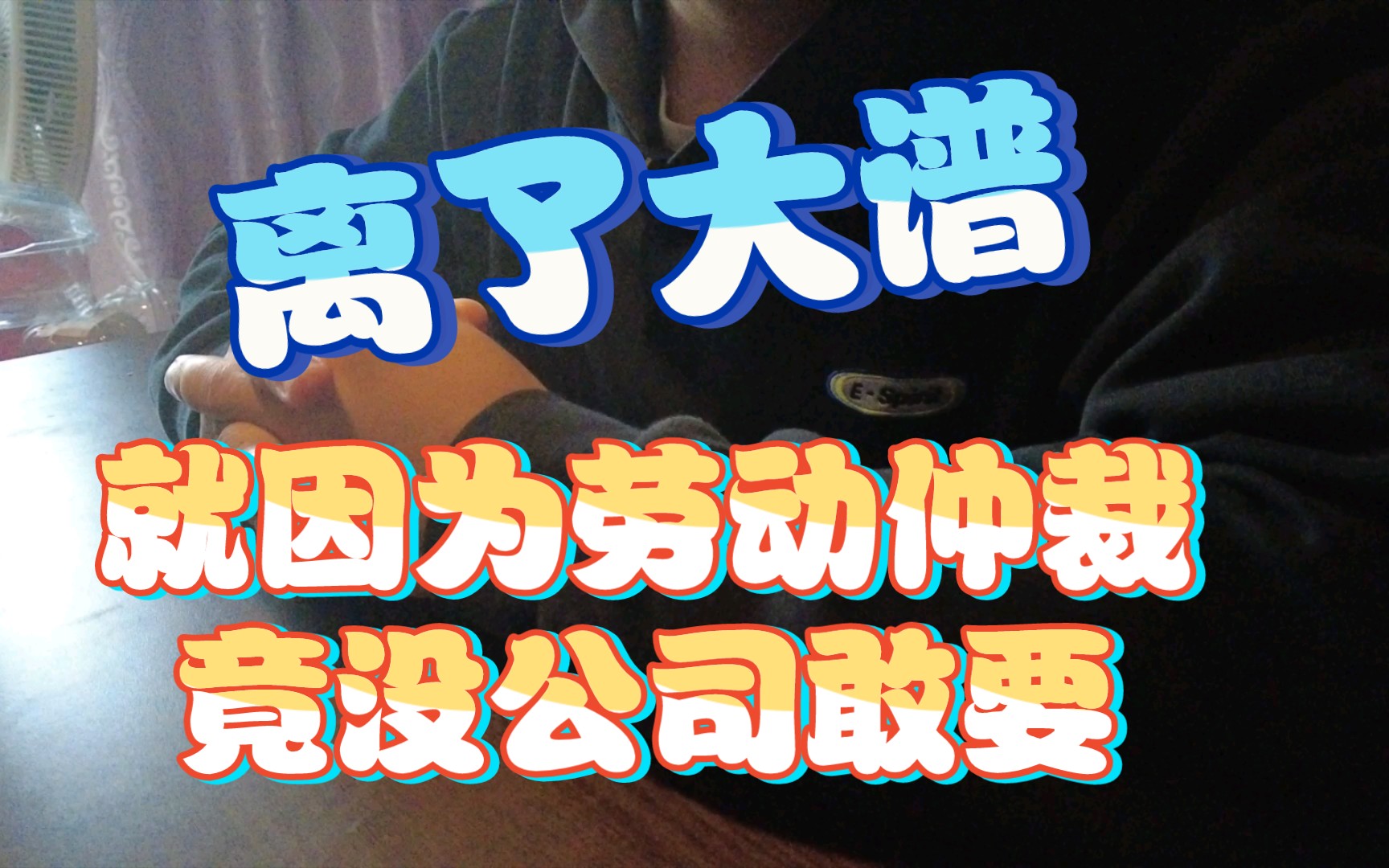 离了大谱,就因为想讨回自己应得的工资申请劳动仲裁,重新找工作竟然没人敢要,会被拉入大公司的求职黑名单哔哩哔哩bilibili