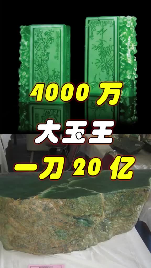 4000万,传奇的“大玉王”,一刀竟然切出20亿哔哩哔哩bilibili