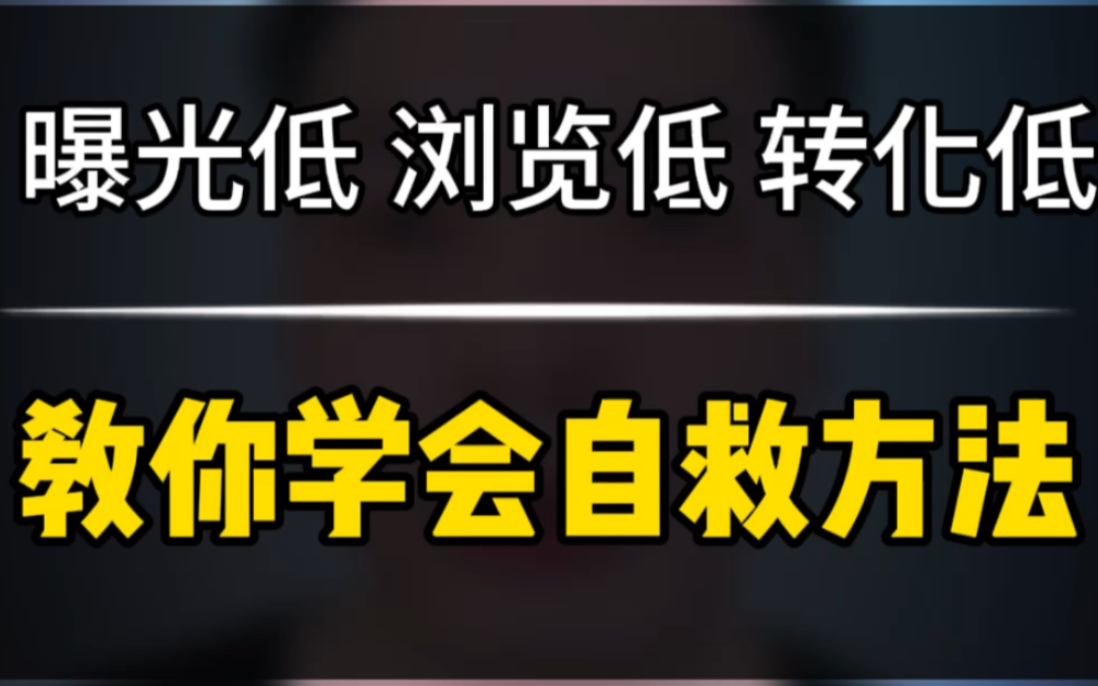 闲鱼如何提高曝光量,提高浏览量,提高转化率,找到方法学会自救,全流程电商实战运营干货技巧分享!哔哩哔哩bilibili