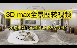 全景图转短视频！室内设计制作好的全景效果图怎么转成短视频？全景效果图