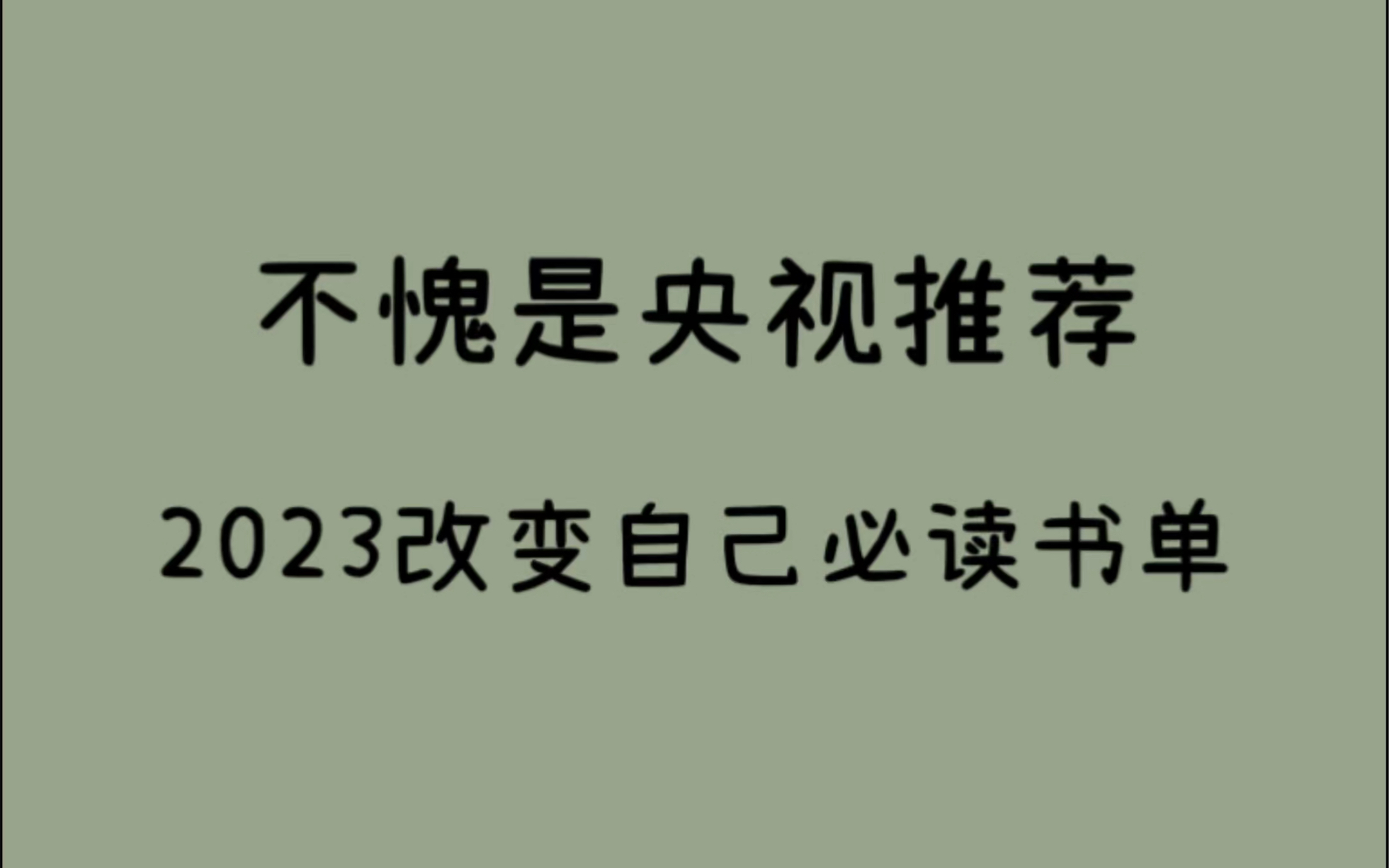 [图]不愧是央视推荐，值得一读再读的书！