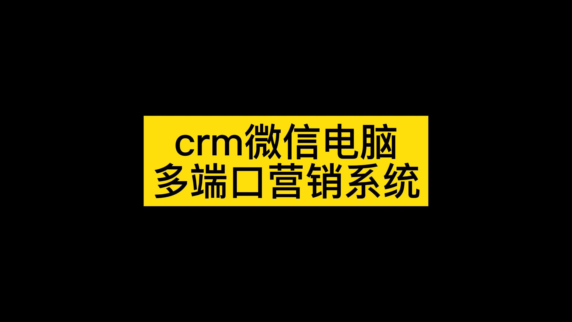 国内知名crm系统,电销行业crm系统,高效做客户运营哔哩哔哩bilibili